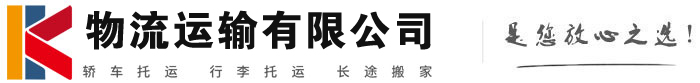 库车物流有限公司